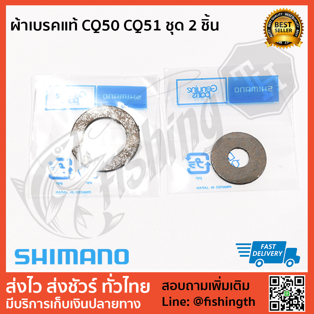 images/product/ผ้าเบรค SHIMANO ผ้าเบรคแท้ CQ50 CQ51 ชุด 2 ชิ้น/ผ้าเบรคแท้-CQ50-CQ51-ชุด-2-ชิ้น.jpg